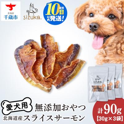 ふるさと納税 千歳市 愛犬用　無添加おやつ スライスサーモン　30g×3袋 ドッグフード 犬用 SIZUKA