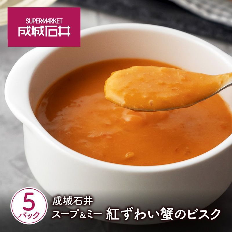 【ふるさと納税】 スープ 成城石井 紅ずわい蟹のビスク 180g×5パック レトルト スープ カニ 蟹 ずわい蟹 ビスク ビスクスープ スープ＆ミー 濃厚 贅沢 高級 惣菜 料理 簡単 時短 お手軽 ご褒美 プレゼント 贈り物 贈答 常温 常温保存 宮城県 岩沼市 送料無料 おすすめ