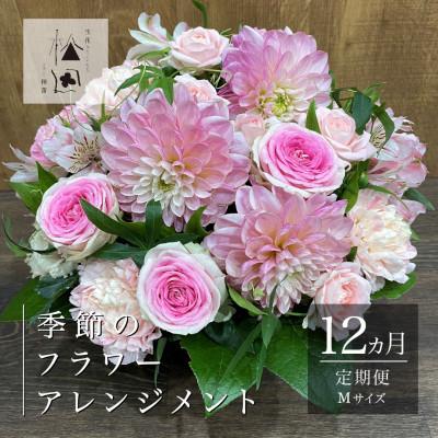 ふるさと納税 遠野市 【毎月定期便】松田生花店の季節のフラワーアレンジメント Mサイズ全12回