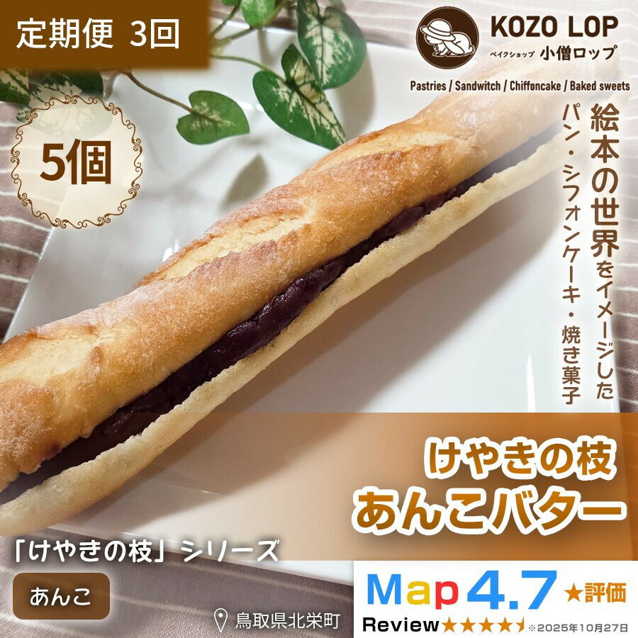 【ふるさと納税】【定期便3ヶ月】鳥取県産 人気定番パン けやきの枝 あんこバター 5個×3回