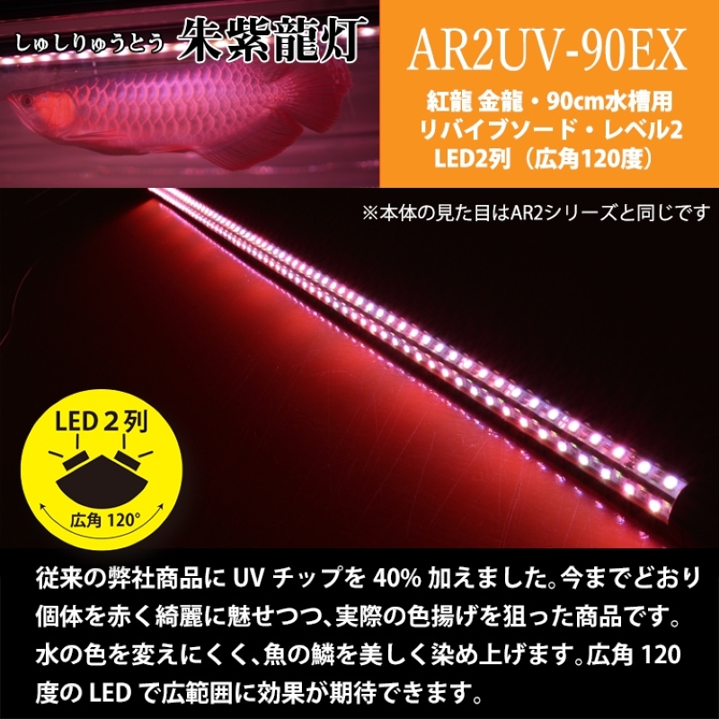 朱紫龍灯 リバイブソード EX LED 2列 UV 紅龍|AR2-90-UV-EX 朱紫龍 紅龍 水中 アロワナ 紫外線 UVチップ 照射 水槽ライト テンニングライト ライト 照明 水中照明 光 綺麗 強化ガラス 吸盤 1年保証 簡単 設置 でんらい インテリア 雑貨 愛知県 小牧市 送料無料