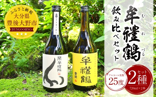 
002-917 牟禮鶴 (むれづる) 飲み比べ セット 720ml 2種類 焼酎 麦焼酎
