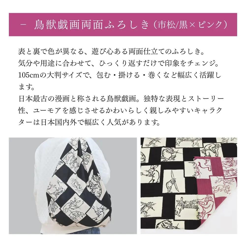 【三陽商事】鳥獣戯画 両面風呂敷 市松柄 黒×ピンク｜京都 結ぶだけでバッグに早変わり エコバッグ