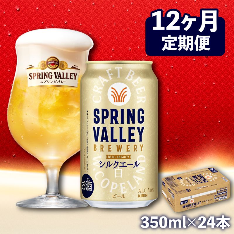 【ふるさと納税】【キリン】スプリングバレーシルクエール＜白＞［350ml×24缶］12ヵ月定期便 KIRIN SPRING VALLEY