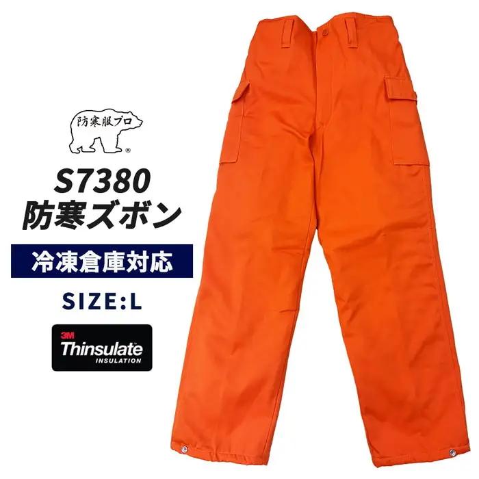 No.1031-02 【-30℃対応】冷凍倉庫用防寒ズボンＳ7380（オレンジ/L）