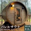 【ふるさと納税】MS-33【サウナ小屋】BURROW mini（バロウミニ）1.5Mタイプ 木製バレルサウナ小屋 2人～3人用 専用電気ヒーター内蔵 樽型 バレル サウナ 常陸檜 檜材 檜 ヒノキ 木製 茨城県 神栖市 送料無料