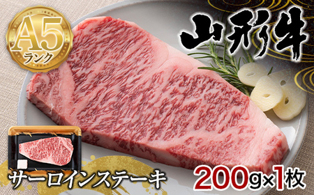 山形県産 山形牛 A5等級 サーロインステーキ 1枚（200g） 黒毛和牛 肉 国産 ブランド牛 赤身 贅沢 F4A-0358