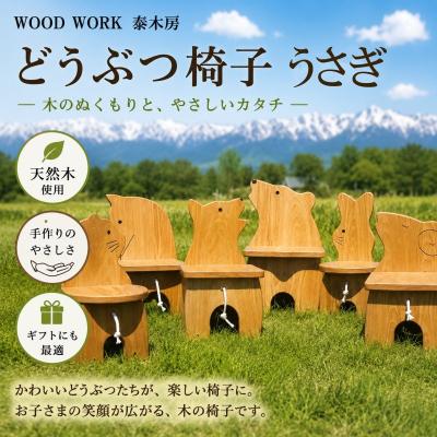 ふるさと納税 小川村 どうぶつイス・うさぎ(椅子/花台)*651