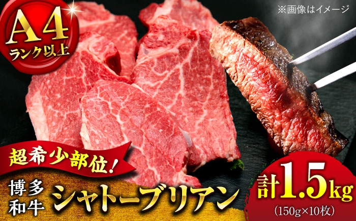 
                  【お中元対象】【希少部位！】博多和牛 シャトーブリアン 150g×10枚 （計1.5kg）桂川町/肉のくまもと屋 [ADCI017]
                