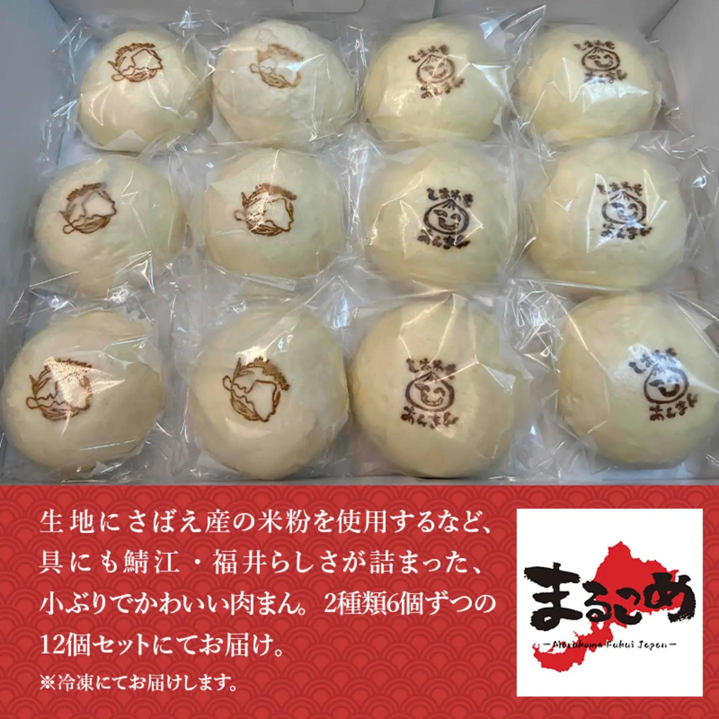 福井産食材で作った米粉入り肉まん「ぜんぶふくいまん」12個セット　お肉 福井県産