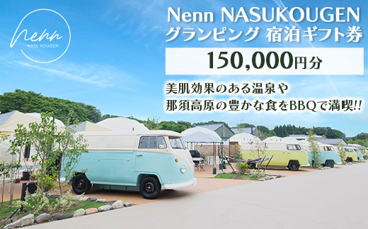 Nenn NASUKOUGEN グランピング 宿泊ギフト券 150,000円分（10,000円×15枚）｜Nenn ネン グランピング 宿泊券 旅行券 チケット 旅行 券 利用券 補助券 アウトドア レジャー BBQ 体験 観光 プライベート 記念日 誕生日 特別 癒し プレミアム 国内旅行 家族旅行 那須高原 夏休み 冬休み 春休み〔O-9〕