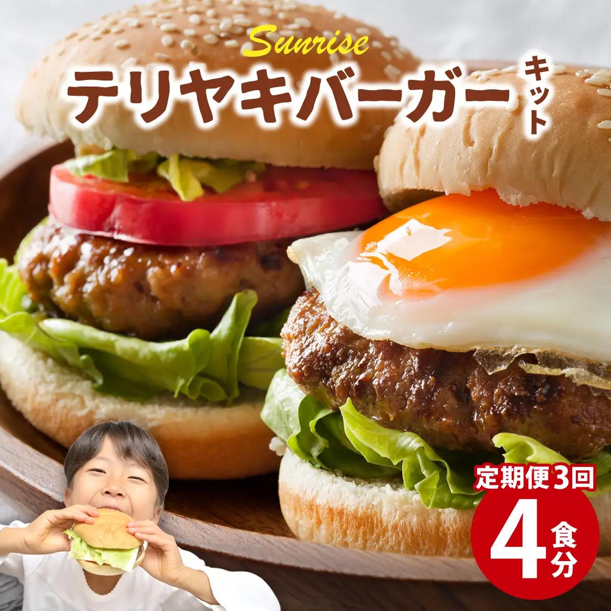 ＜定期便・全3回＞テリヤキバーガーキット（4食分） 