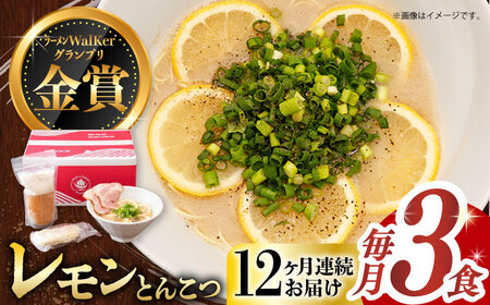 【全12回定期便】《生麺》《2年連続金賞》 元祖 レモンとんこつラーメン 毎月3食[EBA039]  レモン れもん 豚骨ラーメン ご当地ラーメン ラーメン らーめん 冷凍 生 生麺 セット スープ 定期便 定期 ていきびん