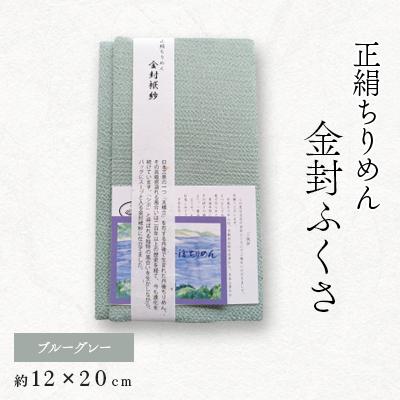 ふるさと納税 与謝野町 正絹縮緬金封ふくさ(ブルーグレー)1枚　表生地シルク100%丹後ちりめん　冠婚葬祭に便利な日本製袱紗