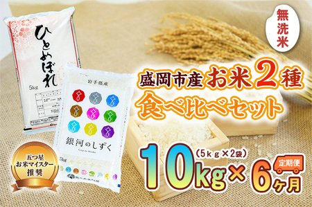 米 定期便 6ヶ月 無洗米 2種類 食べ比べ 各5kg 計10kg 銀河のしずく ひとめぼれ お米 精米 白米 こめ コメ おこめ ごはん お米マイスター 推奨 ブランド米 常温 国産 岩手県 岩手 盛岡市産 定期 お楽しみ 6回