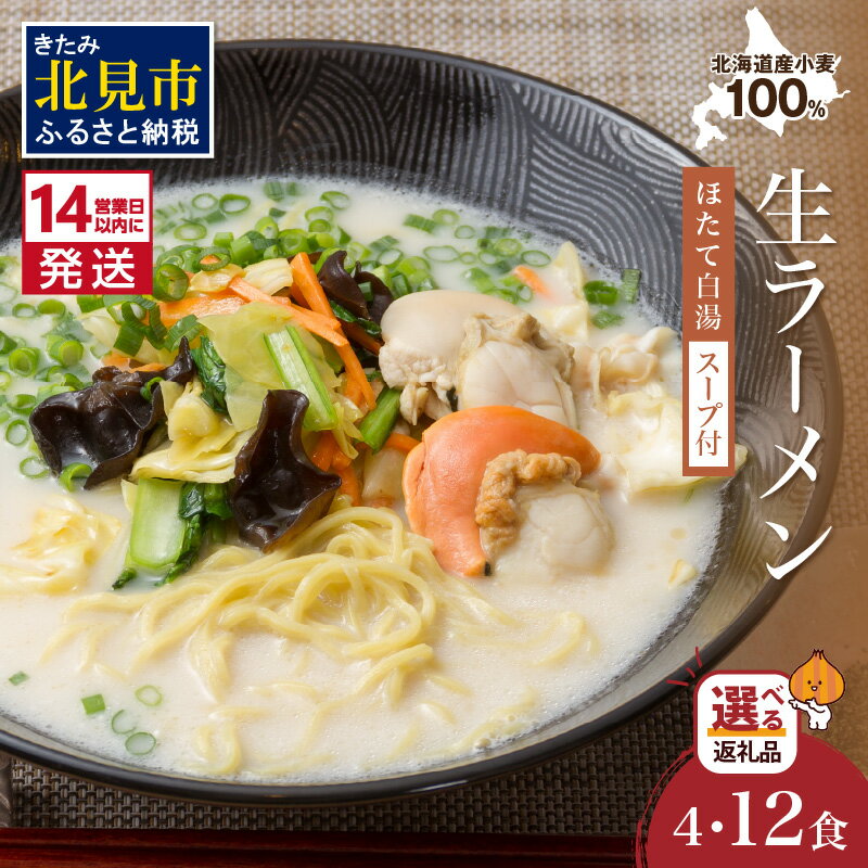【ふるさと納税】《14営業日以内に発送》【北海道産小麦100％使用】津村製麺所がつくる 生ラーメン オホーツクの小麦畑 4〜12食入り ※ほたて白湯味