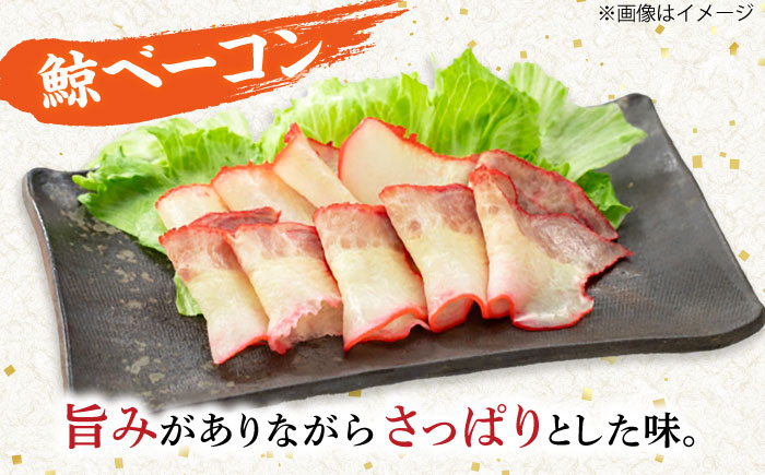 訳あり 鯨ベーコン 鯨 3パック
