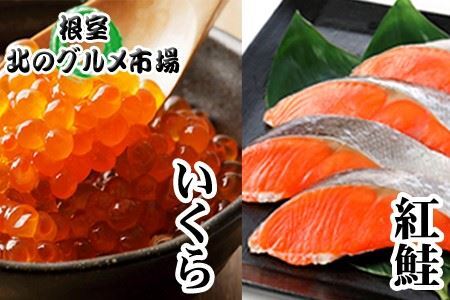 いくら醤油漬け100g×4P、紅鮭5切×4P C-76006