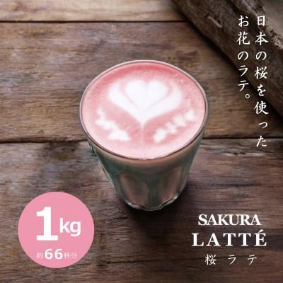 ふるさと納税 甲賀市 【業務用】お茶屋のつくる泡立つ桜ラテ1kg【約66杯分】