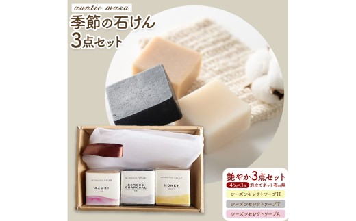 石けん 季節の石けんギフト 艶やか 45g × 3個 泡立てネット付き  石けん工房アンティーまさ《30日以内出荷(土日祝除く)》熊本県 菊池市 石けん せっけん 石鹸 シーズンセレクト ギフト 贈り物