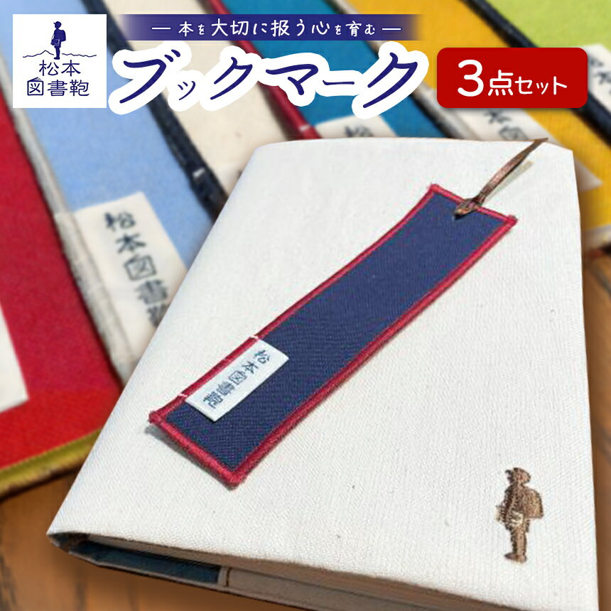 【ふるさと納税】ブックマーク3点セット｜図書鞄 ブックマーク しおり 刺繍 本 文庫本 布 学校 小学生 本 図書館 長野県 松本市 ふるさと納税