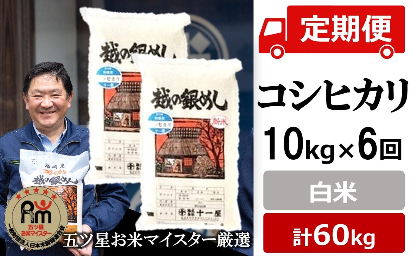 
                  令和8年産新米【五ツ星お米マイスター厳選の定期便・6ヶ月定期便】コシヒカリ 白米 10kg（5kg×2袋）×6回（計 60kg）[ZM017]
                