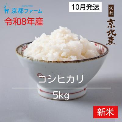 ふるさと納税 京都市 【新米先行受付】【京都ファーム】令和8年産 京都ファームのコシヒカリ 精米5kg 10月発送