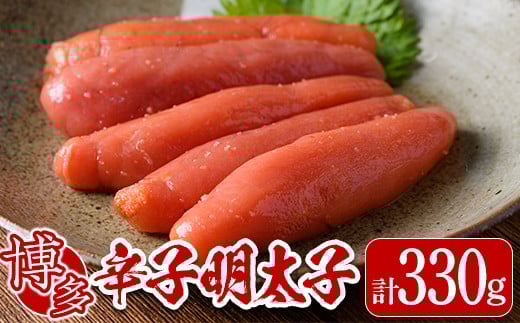 博多辛子明太子(330g)明太子 めんたいこ 海鮮 お土産＜離島配送不可＞【ksg0038】【ヒラヤマ】