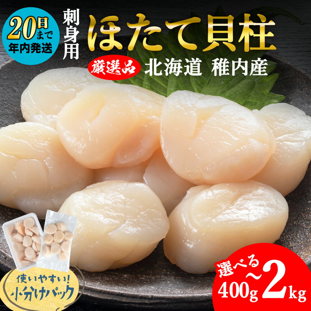 【ふるさと納税】【厳選品】 ホタテ 玉冷 貝柱 選べる400g～2kg ほたて ホタテ 帆立 ホタテ貝 刺身 さし身 貝柱 海鮮 魚介 北海道 稚内 稚内市 人気 ふるさと【配送不可地域：離島・沖縄県】【1031261】