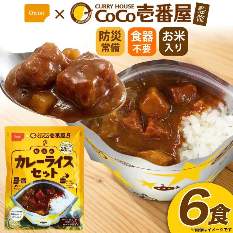Coco壱番屋監修 尾西のカレーライス 6食 セット [サワセイ 江南店 愛知県 江南市 ko23btu100013]