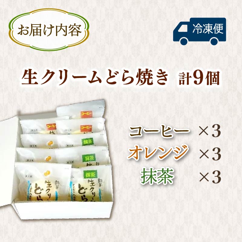 どら焼き 生どら Bセット 期間限定 9月10日まで 和菓子 どら焼き 生どら おやつ スイーツ ギフト 生クリーム わらび餅 オレンジ ソース 抹茶 あずき 珈琲 Bセット 3種 3個 冷凍 プレゼ
