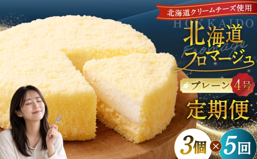 【5回定期便】 北海道フロマージュ （プレーン） 約1.05kg （約350g×3個） （計約5.25kg） フロマージュ クリームチーズ ケーキ 洋菓子 菓子 お菓子 定期便 北海道 小樽市 冷凍