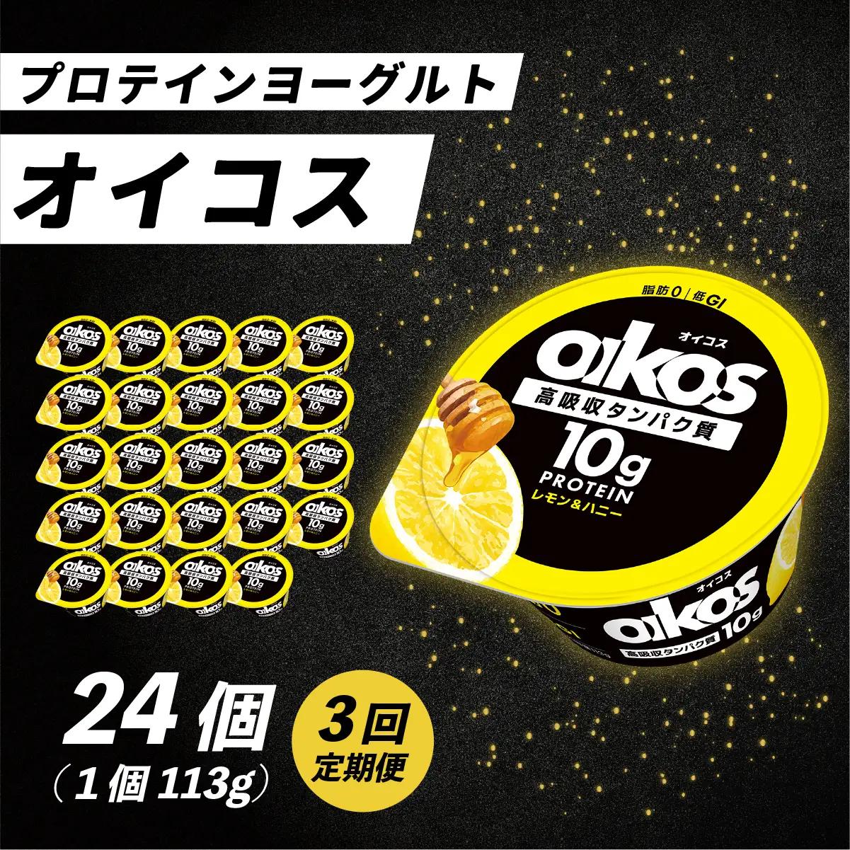 【毎月定期便】ダノン オイコス 脂肪0 レモン＆ハニー 113g×24個全3回_卵・乳製品 ヨーグルト    定期便 定期便  _【配送不可地域：離島・沖縄県】