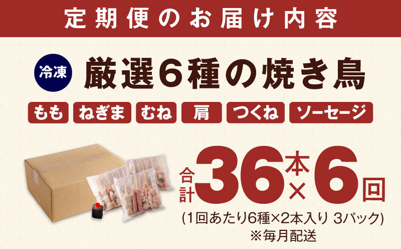 【定期便】焼き鳥 6種36本セット×全6回 やきとりのタレ付き 個包装 【毎月配送コース】 099Z415