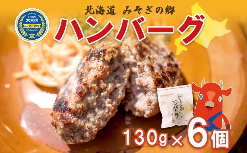 北海道 みそぎの郷 ハンバーグ 6個 セット ソース付 北海道産 和牛 はこだて和牛 あか牛 高級 牛肉 豚肉 肉汁 ジューシー 本格 国産 洋食 個包装 ご褒美 贅沢 ディナー おもてなし 贈り物 お取り寄せ ギフト 冷凍 サンメイト 送料無料