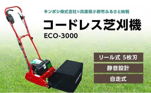 
コードレス 芝刈機 エコモ3000「ECO-3000」芝刈り機
