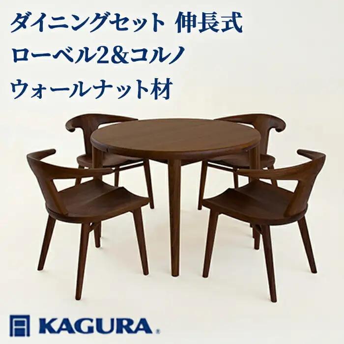 ダイニングセット 伸長式 ローベル2＆コルノ ウォールナット材 テーブル アームチェア 家具蔵 KAGURA 【ダイニングセット】 【ho1238】