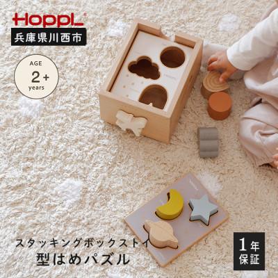 ふるさと納税 川西市 HOPPL(ホップル) スタッキングボックストイ　ひこうき(型はめパズル)