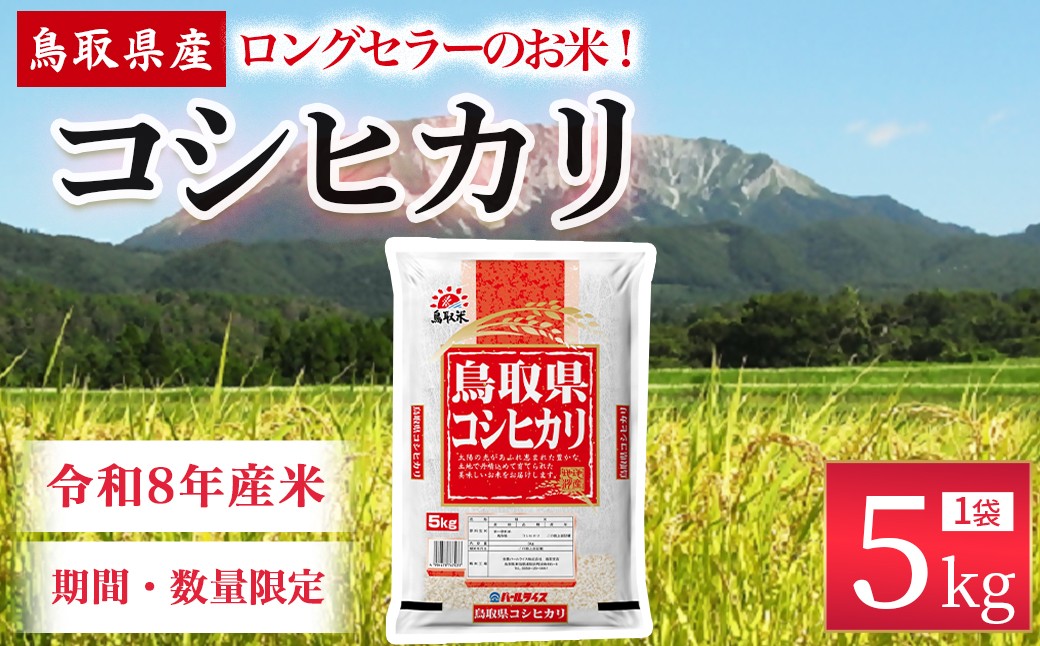 
                  【数量限定】【令和8年産米】鳥取県産 コシヒカリ （5kg） パールライス 令和8年産米 精米 お米 米 こめ コメ 白米 ブランド 米5キロ こしひかり コシヒカリ
                