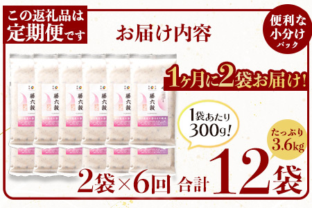 【6回定期便】【雑穀米】藤の花色に染まる美しい六穀米《藤六穀》300g×2袋 6回配送【世界農業遺産 高千穂郷・椎葉山地域】雑穀米 定期便 うるち米 たかきび 挽割とうもろこし もちあわ もち麦 黒米