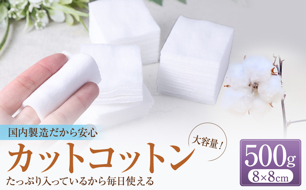 
                  【大容量】 カットコットン （8cm×8cm） 500g 約390枚 ｜ カット コットン 綿 綿花 沐浴 メイク コスメ 化粧 化粧品 アイメイク メイク落とし スキンケア ファンデーション おむつ オムツ おむつ替え オムツ替え おしりふき お尻ふき お尻拭き 拭き取り 大容量 家庭用 業務用 大容量 殺菌 救急 衛生品 衛生用品 日用品 大阪府 阪南市
                