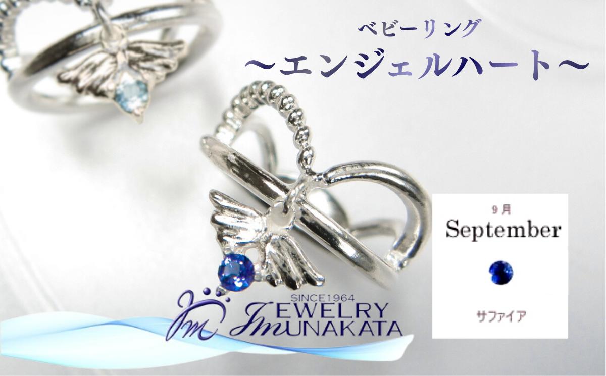 
            ジュエリームナカタ　【9月 サファイア】 ベビーリング　～エンジェルハート～　シルバー製／チェーンなし【11100-2355】
          