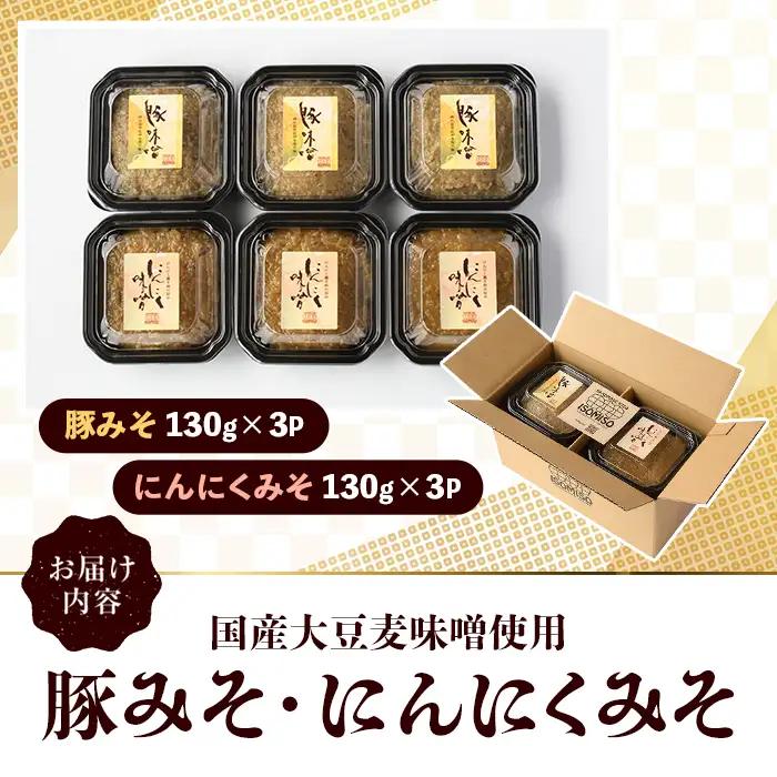 国産大豆麦味噌使用！ご飯のお供セット(豚みそ+にんにくみそ・合計6パック) 国産 味噌 みそ 麦味噌 麦みそ 豚味噌 ぶたみそ にんにく味噌 自家製 手作り ごはんのお供 おかず おつまみ 万能調味料