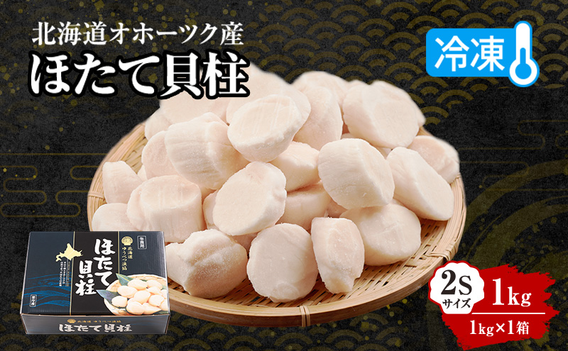 〈北海道 オホーツク産〉 冷凍 ほたて貝柱 2Sサイズ1kg（1kg×1箱）【 ホタテ 帆立 ほたて 海鮮 刺身 貝 貝柱 魚介 魚介類 冷凍 北海道 湧別町 】