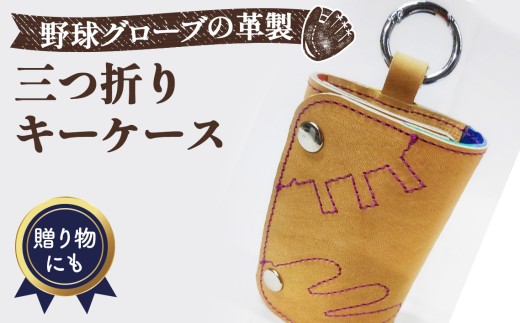 野球グローブの革製 手作り 三つ折りキーケースKPP ／三つ折りキーケース キーケース 野球グローブ グローブ革 手作り 手裁断 ベージュ キャメル パープルステッチ 鍵6本 スマートキー カードケース ストライプ 12×8cm 数量限定 No.161