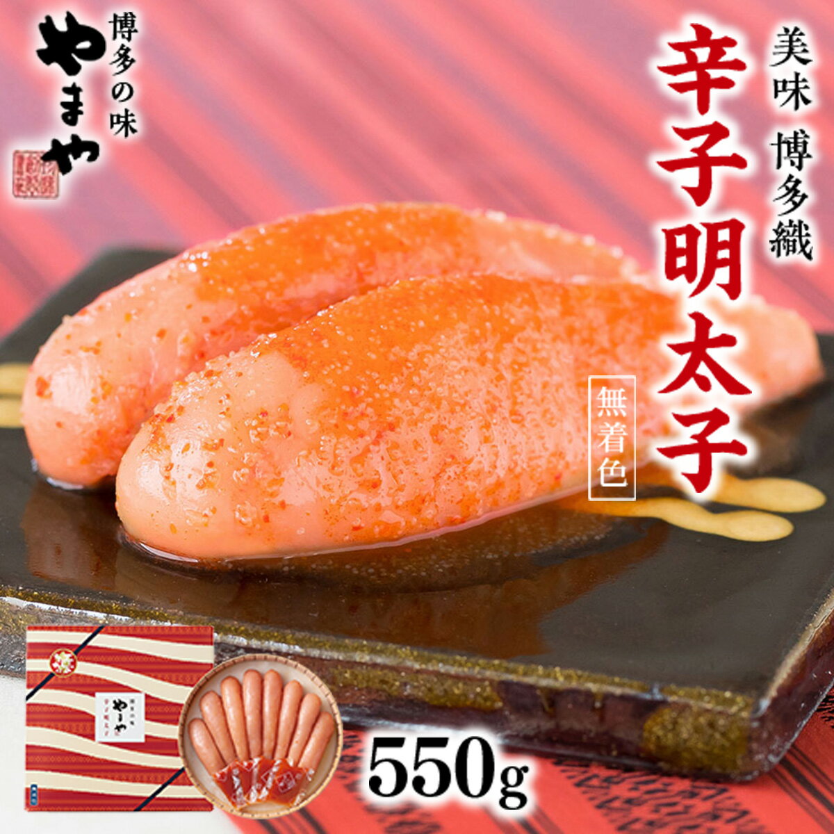 【ふるさと納税】やまや 九州限定パッケージ 博多織 匠のたれ付き明太子 550g 送料無料 ご家庭用 自宅用 辛子明太子 めんたいこ 取り寄せ グルメ 老舗 食品 魚 お魚 魚介 魚卵 本場 人気 人気商品 定番 お返し ギフト 贈答 贈答用 贈り物 海鮮 魚介類 年末年始 お歳暮 AZ013