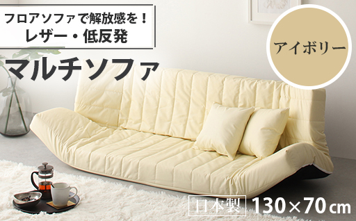 【a079】低反発マルチソファ(アイボリー・レザー生地)【配送不可地域：沖縄県、離島】