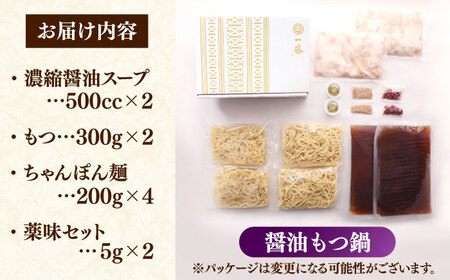 【もつ鍋一藤】 国産黒毛和牛のもつ鍋醤油味 4～6人前 築上町/Smallcompany株式会社[ABDZ004]