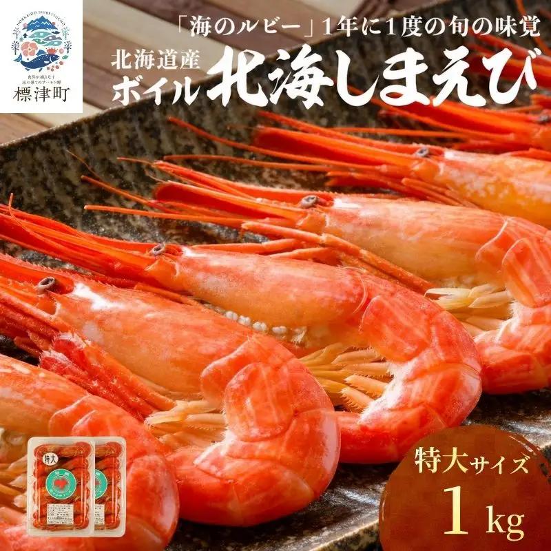【北海しまえび】特大 1kg（500g×2） えび