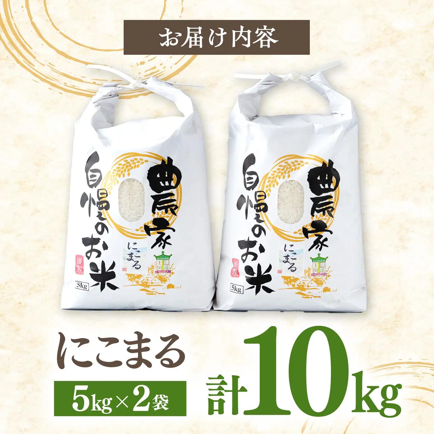 【R8年産】【2026年10月中旬頃より順次発送】特A 対馬産 にこまる 5kg×2「ほたる舞う三根川の米」 新米 米 10kg  [WAJ001]